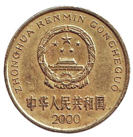 Монета 5 цзяо. 2000 год, КНР. Монета 5 цзяо. 2000 год, КНР.