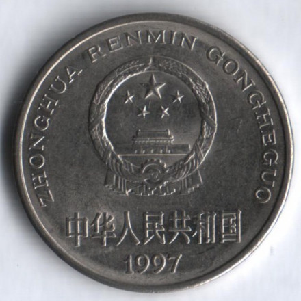 monetarus_1yuan_1997_China-2.jpg monetarus_1yuan_1997_China-2.jpg