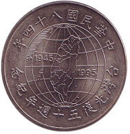 Монета 10 юаней. 1995 год, Тайвань. 50 лет освобождению от японской оккупации. Монета 10 юаней. 1995 год, Тайвань. 50 лет освобождению от японской оккупации.