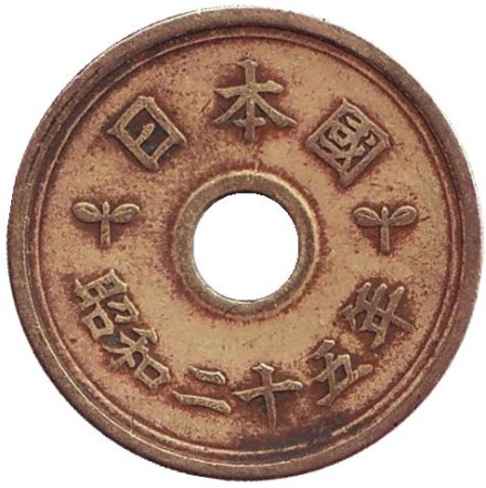 Монета 5 йен. 1950 год, Япония. Монета 5 йен. 1950 год, Япония.