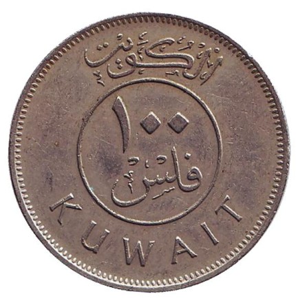 Монета 100 филсов. 1977 год, Кувейт. Парусник. Монета 100 филсов. 1977 год, Кувейт. Парусник.