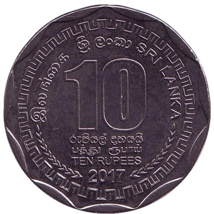 Монета 10 рупий. 2017 год, Шри-Ланка. 150 лет экспорту Цейлонского чая. Монета 10 рупий. 2017 год, Шри-Ланка. 150 лет экспорту Цейлонского чая.