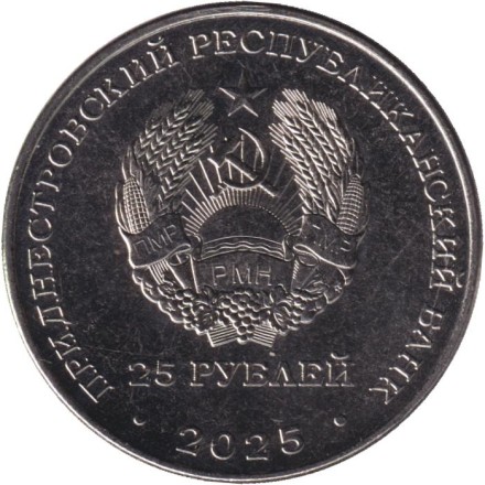 Монета 25 рублей. 2025 год, Приднестровье. Бредовский поход.