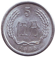 Монета 5 фыней. 1985 год, Китайская Народная Республика. Монета 5 фыней. 1985 год, Китайская Народная Республика.