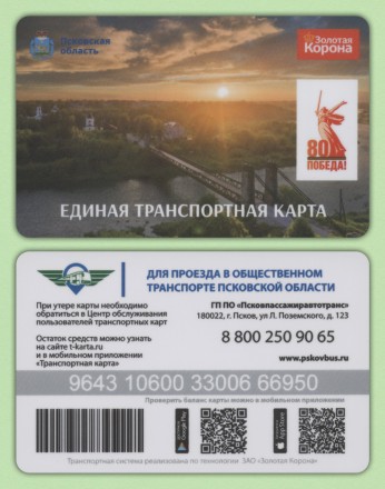 Транспортная карта "Золотая корона". 2025 год, Псковская область. 80 лет Победы.