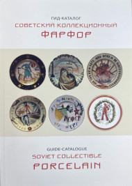 Советский коллекционный фарфор. Гид-каталог. Санкт-Петербург, Россия, 2019. Советский коллекционный фарфор. Гид-каталог. Санкт-Петербург, Россия, 2019.