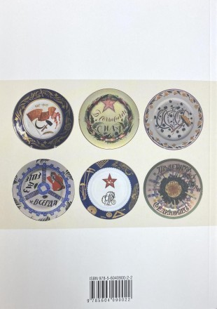 Советский коллекционный фарфор. Гид-каталог. Санкт-Петербург, Россия, 2019.