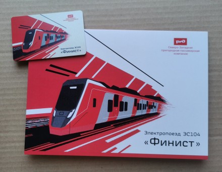 Памятная Транспортная карта СЗППК РЖД. 2025 год, Санкт-Петербург. Запуск Электропоезда ЭС104 "Финист".