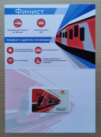 Памятная Транспортная карта СЗППК РЖД. 2025 год, Санкт-Петербург. Запуск Электропоезда ЭС104 "Финист". Памятная Транспортная карта СЗППК РЖД. 2025 год, Санкт-Петербург. Запуск Электропоезда ЭС104 "Финист".