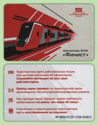 Памятная Транспортная карта СЗППК РЖД. 2025 год, Санкт-Петербург. Запуск Электропоезда ЭС104 "Финист". Памятная Транспортная карта СЗППК РЖД. 2025 год, Санкт-Петербург. Запуск Электропоезда ЭС104 "Финист".