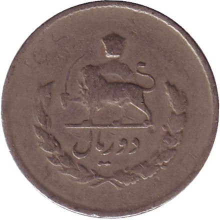 Монета 2 риала. 1954 год, Иран.
