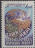 Марка почтовая. 1957 год, СССР. 1 рубль. Защита мира.