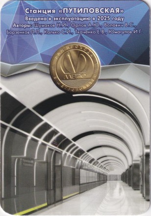 Памятный жетон в блистере, Санкт-Петербург, 2025 год. Станция метрополитена "Путиловская".