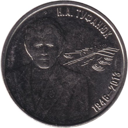 Монета 3 рубля. 2026 год, Приднестровье. Н.А.Туфанюк – основоположник академической гребли в ПМР.