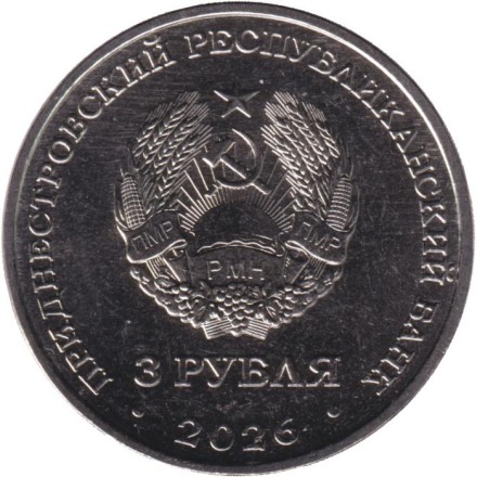 Монета 3 рубля. 2026 год, Приднестровье. Н.А.Туфанюк – основоположник академической гребли в ПМР.