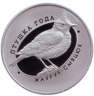 Монета 1 рубль. 2017 год, Беларусь. Хохлатый жаворонок. Птица года. Монета 1 рубль. 2017 год, Беларусь. Хохлатый жаворонок. Птица года.