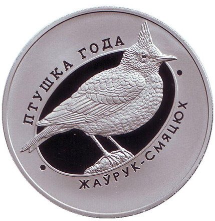 Монета 1 рубль. 2017 год, Беларусь. Хохлатый жаворонок. Птица года.