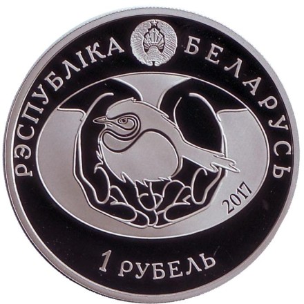 Монета 1 рубль. 2017 год, Беларусь. Хохлатый жаворонок. Птица года.
