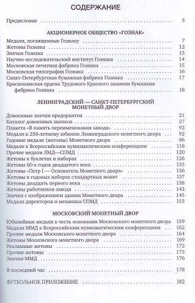Современные медали, жетоны, значки Гознака, ЛМД-СПМД, ММД и других филиалов Гознака. М.М. Глейзер, 2017 год, Санкт-Петербург.