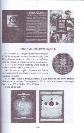 Современные медали, жетоны, значки Гознака, ЛМД-СПМД, ММД и других филиалов Гознака. М.М. Глейзер, 2017 год, Санкт-Петербург.