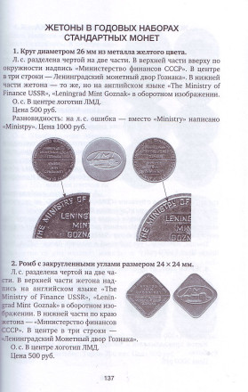 Современные медали, жетоны, значки Гознака, ЛМД-СПМД, ММД и других филиалов Гознака. М.М. Глейзер, 2017 год, Санкт-Петербург.