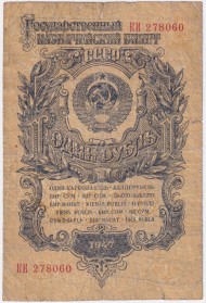 Банкнота 1 рубль. 1947 год, СССР. Выпуск 1957 года. (15 лент). (Две заглавные буквы). Банкнота 1 рубль. 1947 год, СССР. Выпуск 1957 года. (15 лент). (Две заглавные буквы).