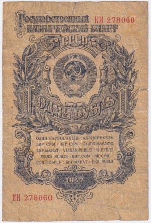 Банкнота 1 рубль. 1947 год, СССР. Выпуск 1957 года. 15 лент в гербе. (Две заглавные буквы).