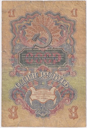 Банкнота 1 рубль. 1947 год, СССР. Выпуск 1957 года. (15 лент). (Две заглавные буквы).