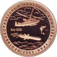 Противокорабельный ракетный комплекс "Уран". Испытательный полигон "Песчаная балка". Памятный жетон. 2021 год, ММД. (Томпак). Противокорабельный ракетный комплекс "Уран". Испытательный полигон "Песчаная балка". Памятный жетон. 2021 год, ММД. (Томпак).