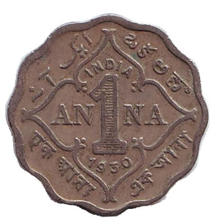 Монета 1 анна. 1930 год, Британская Индия.
