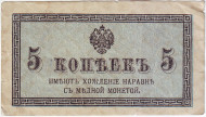 Бона 5 копеек. 1915 год, Российская империя. Бона 5 копеек. 1915 год, Российская империя.