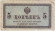 Бона 5 копеек. 1915 год, Российская империя. Бона 5 копеек. 1915 год, Российская империя.