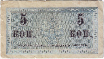 Бона 5 копеек. 1915 год, Российская империя. Бона 5 копеек. 1915 год, Российская империя.