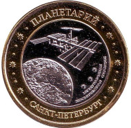 МКС. Алексей Леонов. Первый выход человека в открытый космос. Планетарий, Санкт-Петербург. Сувенирный жетон.