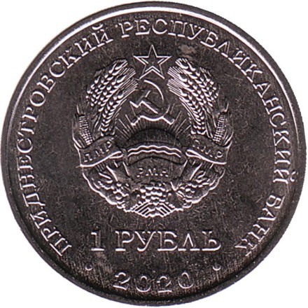 Монета 1 рубль. 2020 год, Приднестровье. Год быка. Монета 1 рубль. 2020 год, Приднестровье. Год быка.