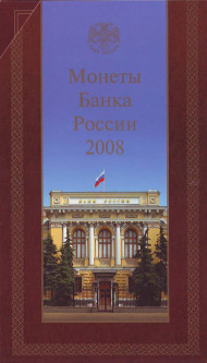Набор разменных монет России (7 шт.). 2008 год, ММД, Россия. Набор разменных монет России (7 шт.). 2008 год, ММД, Россия.