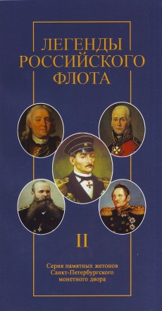 Легенды Российского Флота. Империал 2016 год. Набор из 5-ти жетонов. СПМД, Россия. Выпуск II.