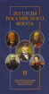 Легенды Российского Флота. Империал 2016 год. Набор из 5-ти жетонов. СПМД, Россия. Выпуск II.