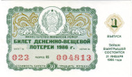Денежно-вещевая лотерея. Лотерейный билет. 1986 год. (Выпуск 1).