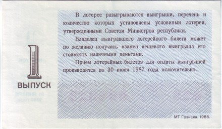 Денежно-вещевая лотерея. Лотерейный билет. 1986 год. (Выпуск 1). Денежно-вещевая лотерея. Лотерейный билет. 1986 год. (Выпуск 1).