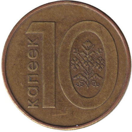 Монета 10 копеек. 2009 год, Беларусь. Выпуск 2016.