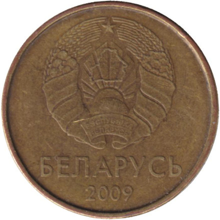 Монета 10 копеек. 2009 год, Беларусь. Выпуск 2016.