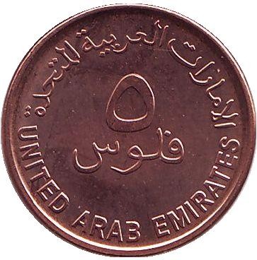 Монета 5 филсов. 2014 год, ОАЭ. Рыба.