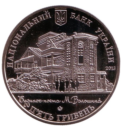 Монета 5 гривен. 2013 год, Украина. Дом поэта (к 100-летию дома Максимилиана Волошина). Монета 5 гривен. 2013 год, Украина. Дом поэта (к 100-летию дома Максимилиана Волошина).