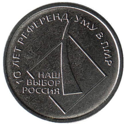 Монета 1 рубль. 2016 год, Приднестровье. 10 лет Референдуму о независимости ПМР.