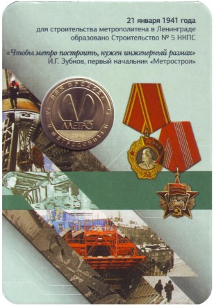 Памятный жетон в блистере, Санкт-Петербург, 2016 год. "75 лет ОАО "Метрострой".