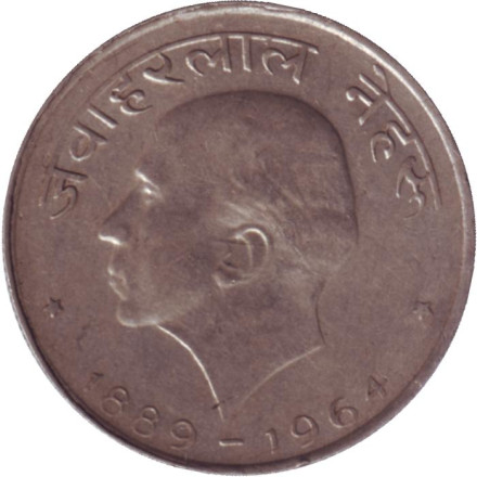 Монета 50 пайсов. 1964 год, Индия. (Без отметки монетного двора). Тип 1. Надпись на хинди. Смерть Джавахарлала Неру.