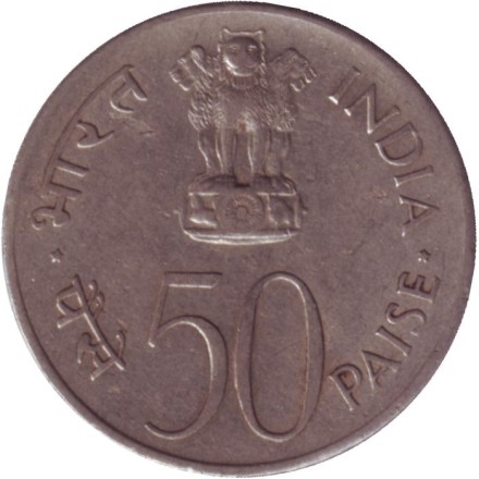 Монета 50 пайсов. 1964 год, Индия. Смерть Джавахарлала Неру. Надпись на хинди. (Без отметки монетного двора). Монета 50 пайсов. 1964 год, Индия. Смерть Джавахарлала Неру. Надпись на хинди. (Без отметки монетного двора).