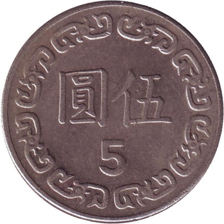 Монета 5 юаней. 1984 год, Тайвань. Чан Кайши. Монета 5 юаней. 1984 год, Тайвань. Чан Кайши.