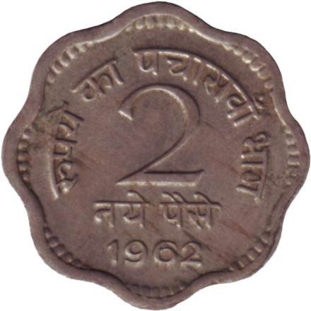 Монета 2 пайса. 1962 год, Индия. (Без отметки монетного двора).